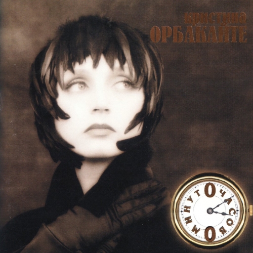 0 часов 0 минут by Кристина Орбакайте - imusic.am