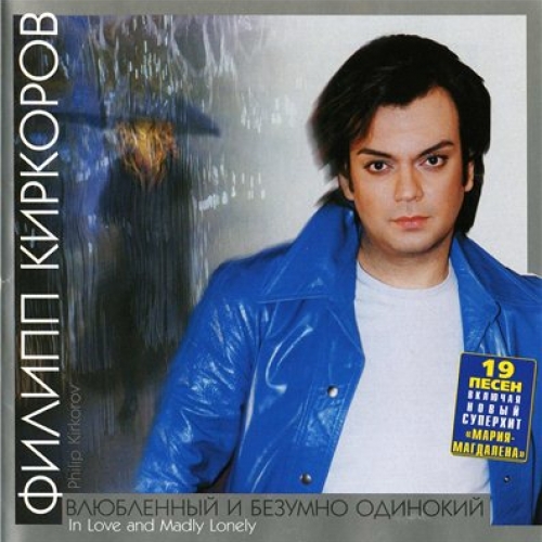 Влюбленный и безумно одинокий by Филипп Киркоров - imusic.am