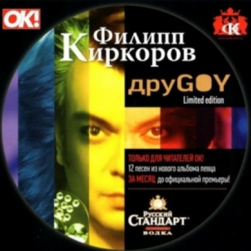 Друgoy (Limited Edition) by Филипп Киркоров - imusic.am