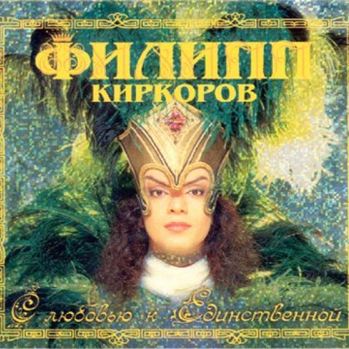 С любовью к Единственной by Филипп Киркоров - imusic.am