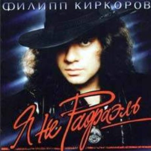 Я Не Рафаэль by Филипп Киркоров - imusic.am