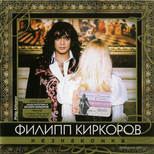 Незнакомка by Филипп Киркоров - imusic.am