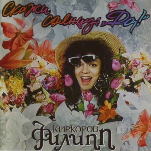 Скажи солнцу: "Да!" by Филипп Киркоров - imusic.am