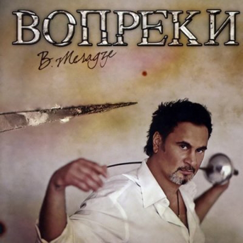Вопреки by Валерий Меладзе - imusic.am