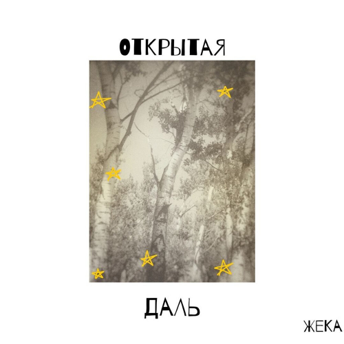 Открытая даль by Евгений Григорьев – Жека - imusic.am