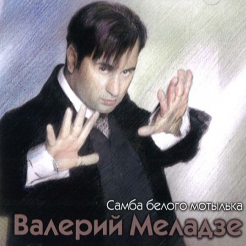 Самба Белого Мотылька by Валерий Меладзе - imusic.am