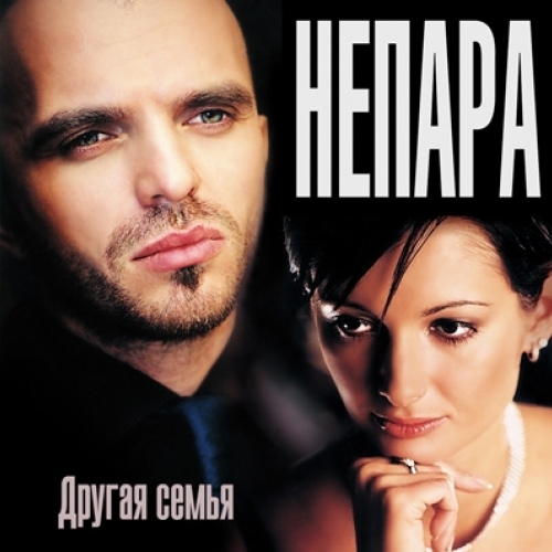 Другая Семья by Непара - imusic.am