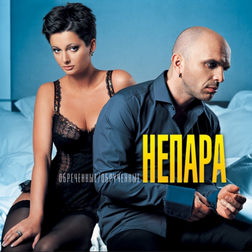 Обреченные/Обрученные by Непара - imusic.am