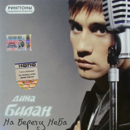На берегу неба by Дима Билан - imusic.am