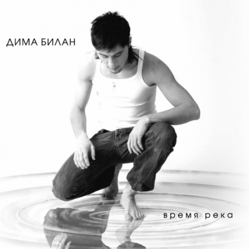 Время-река by Дима Билан - imusic.am