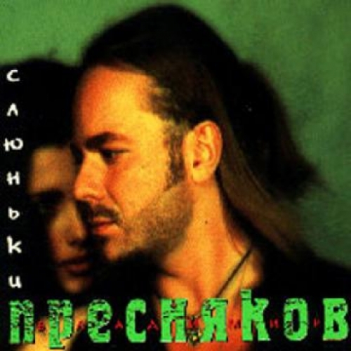 Слюньки by Владимир Пресняков - imusic.am