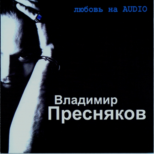 Любовь на Audio by Владимир Пресняков - imusic.am