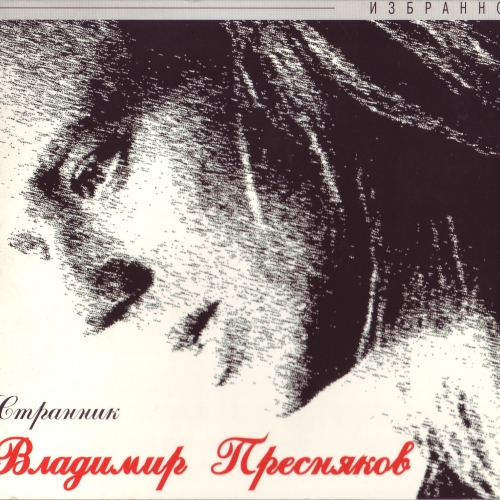 Странник by Владимир Пресняков - imusic.am