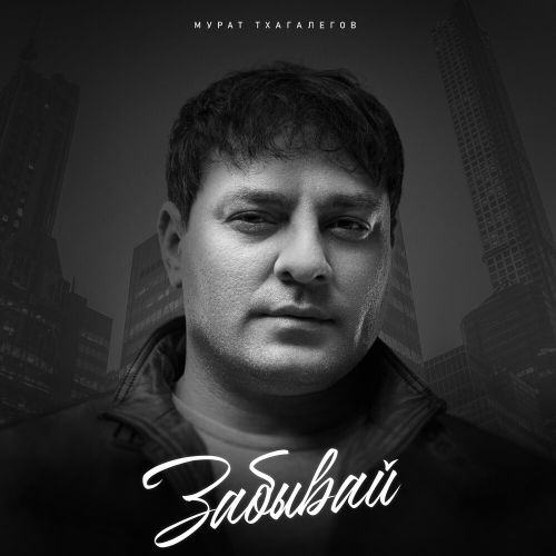 Забывай by Мурат Тхагалегов - imusic.am