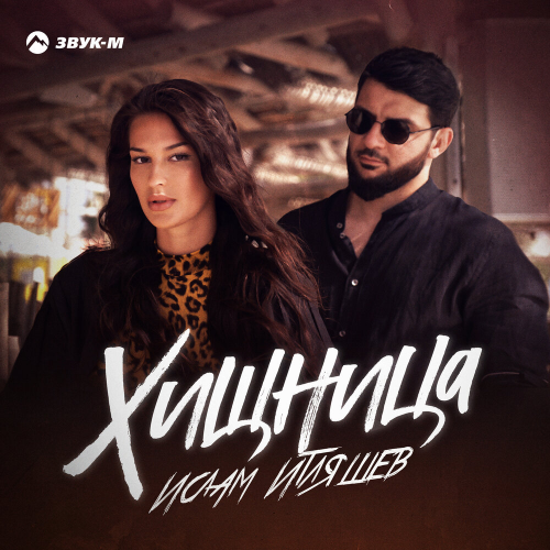 Хищница by Ислам Итляшев - imusic.am