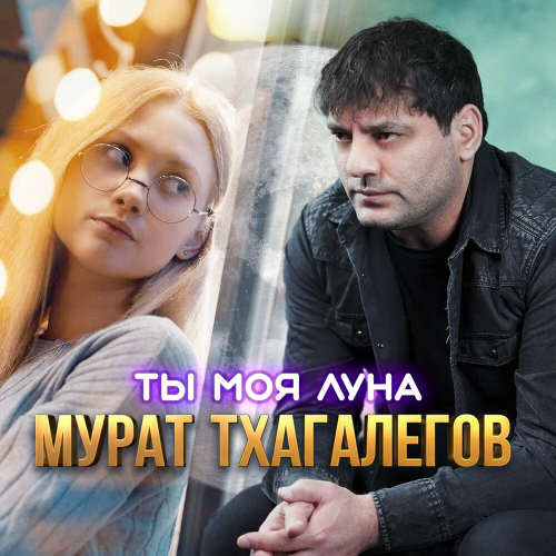 Ты моя луна by Мурат Тхагалегов - imusic.am