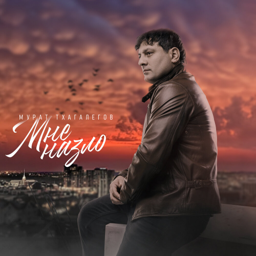 Мне назло by Мурат Тхагалегов - imusic.am