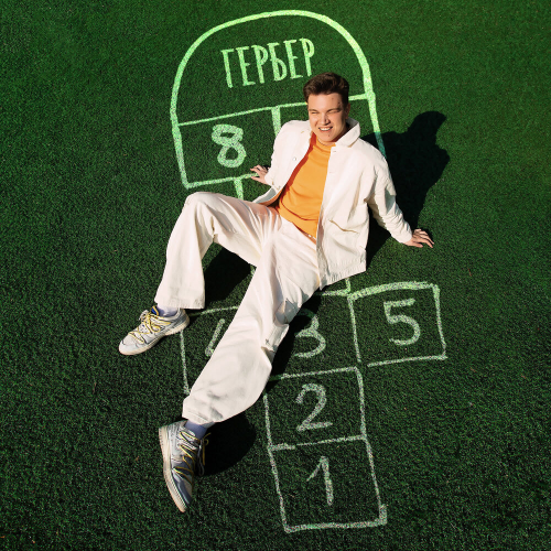 Раз, Два, Три by Гербер - imusic.am