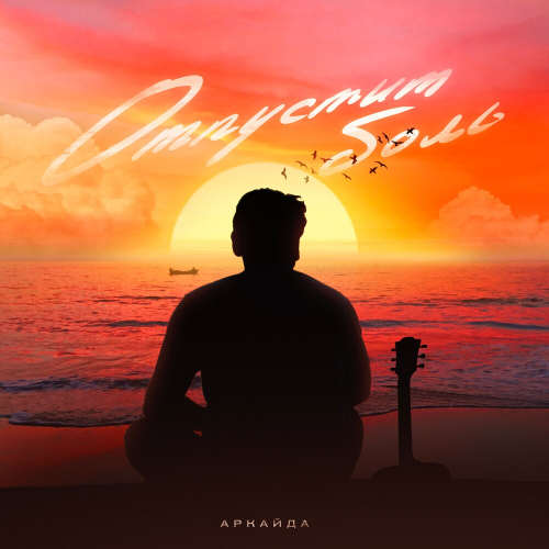 Отпустит боль by Аркайда - imusic.am