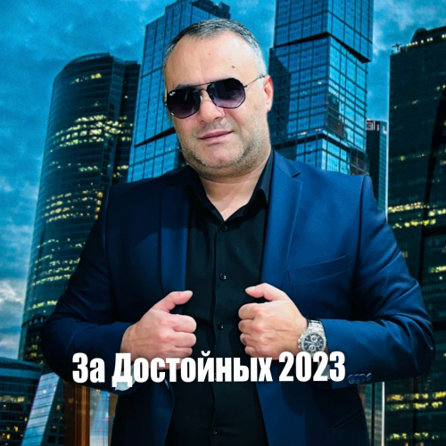 За достойных by Ashot Arakelyan - imusic.am