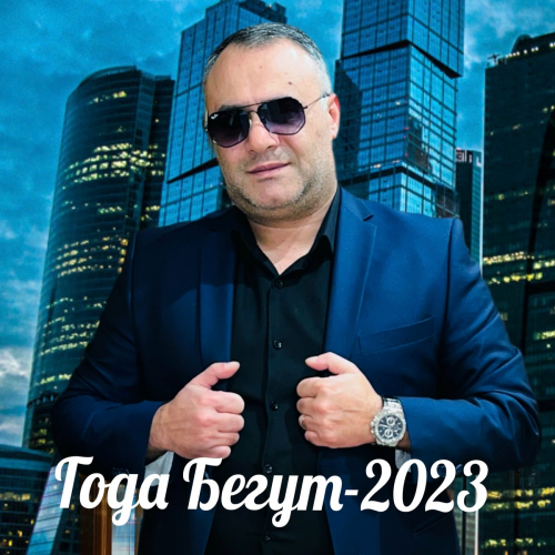 Года бегут by Ashot Arakelyan - imusic.am