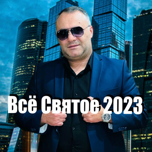 Всё святое by Ashot Arakelyan - imusic.am