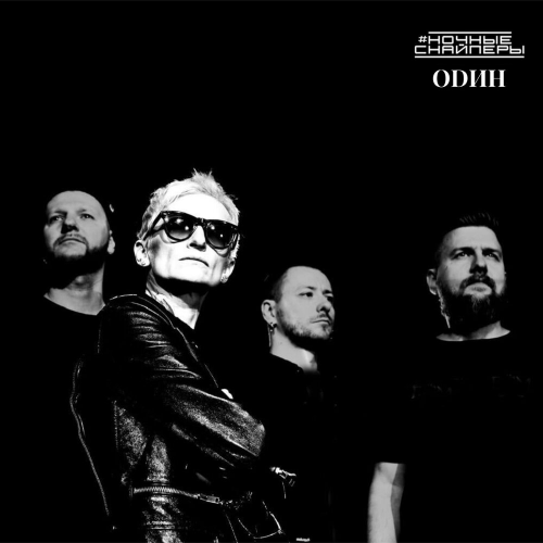 один by Ночные Снайперы - imusic.am