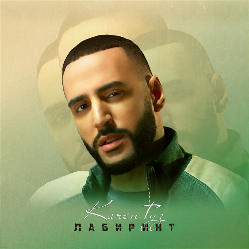 Лабиринт by Karen Туз - imusic.am