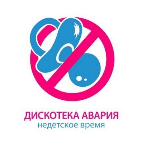 Недетское Время by Дискотека Авария - imusic.am