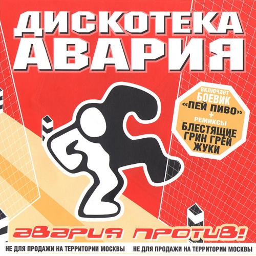 Авария против! by Дискотека Авария - imusic.am