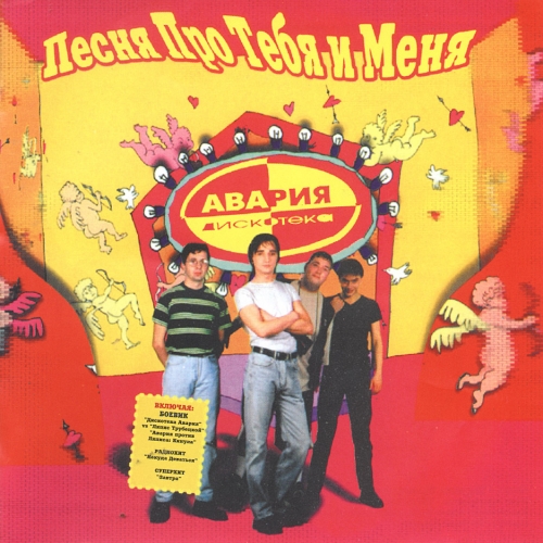 Песня про тебя и меня by Дискотека Авария - imusic.am