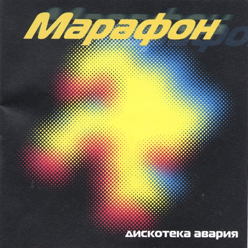Марафон by Дискотека Авария - imusic.am