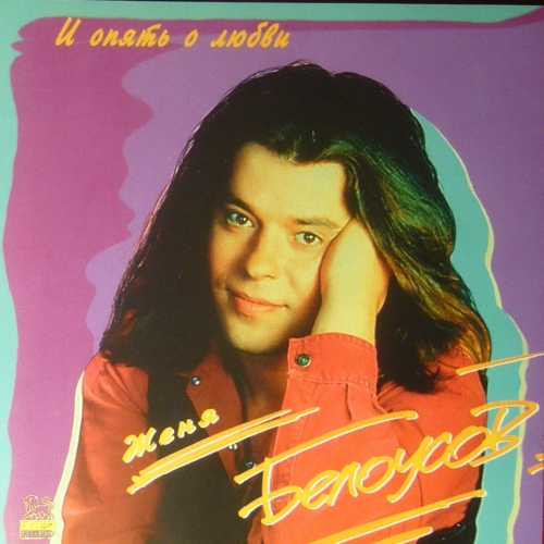 И Опять О Любви by Женя Белоусов - imusic.am
