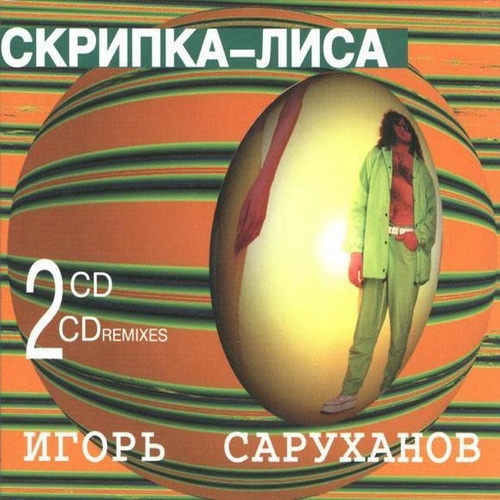 Скрипка-Лиса by Игорь Саруханов - imusic.am