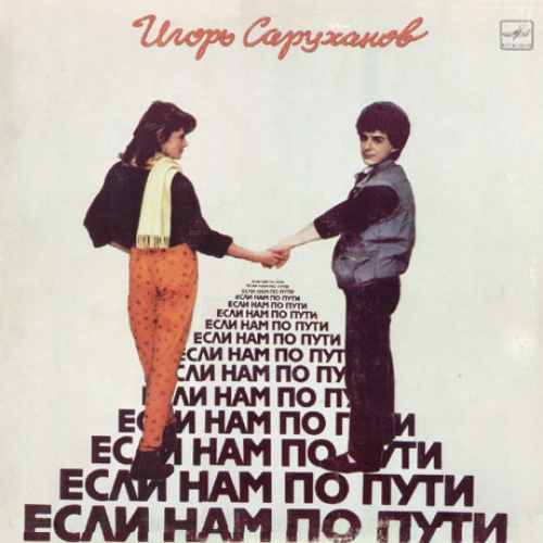 Если нам по пути by Игорь Саруханов - imusic.am