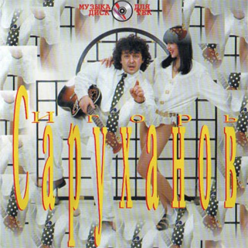 Музыка для дискотек by Игорь Саруханов - imusic.am