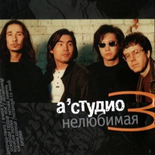 Нелюбимая by A-Studio - imusic.am