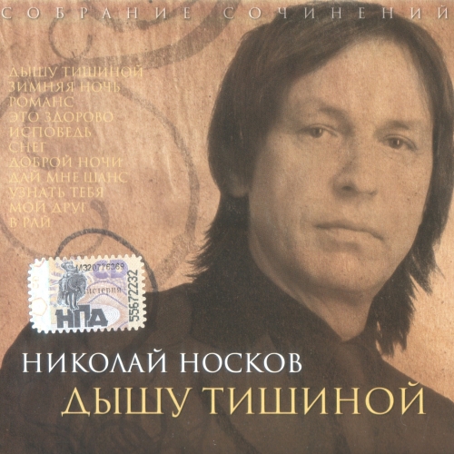 Дышу тишиной by Николай Носков - imusic.am