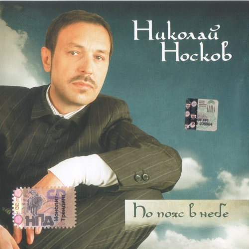 По пояс в небе by Николай Носков - imusic.am