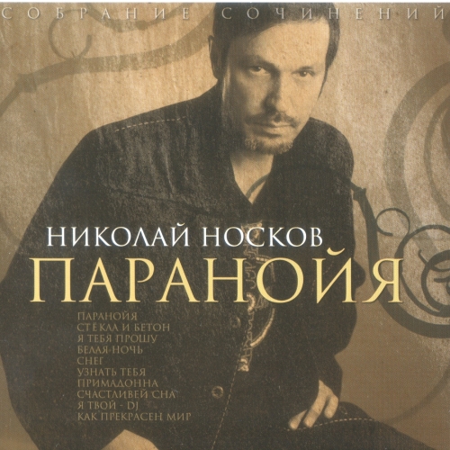 Паранойя by Николай Носков - imusic.am