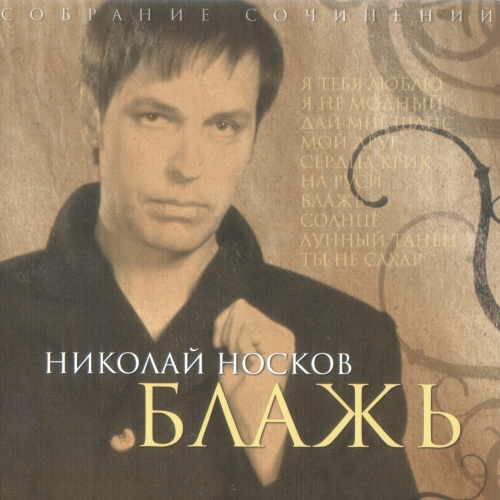 Блажь by Николай Носков - imusic.am