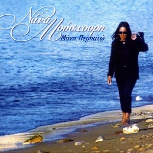 Moni Perpato by Nana Mouskouri - imusic.am
