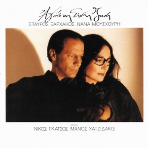 Agapi In' I Zoi by Nana Mouskouri - imusic.am