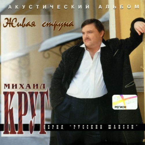 Живая струна by Михаил Круг - imusic.am