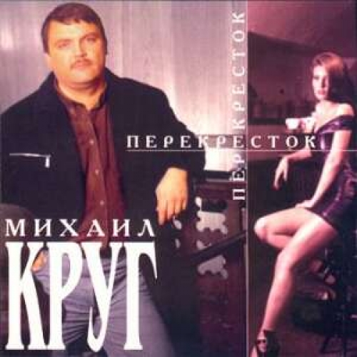 Перекр by Михаил Круг - imusic.am