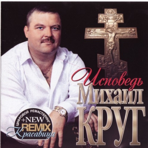 Исповедь (remaster 2009) by Михаил Круг - imusic.am