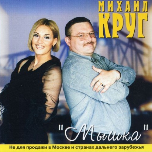 Мышка by Михаил Круг - imusic.am