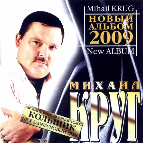 Кольщик. New Sound by Михаил Круг - imusic.am
