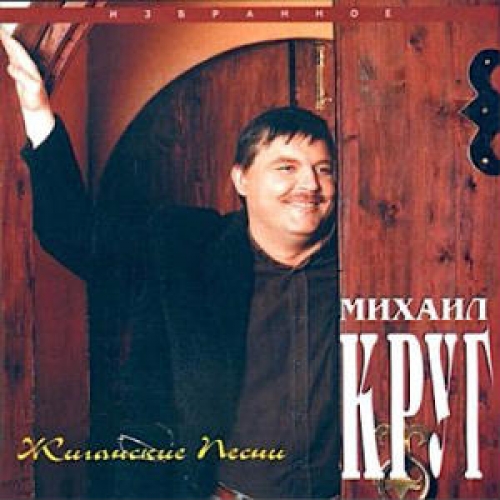 Жиганские песни by Михаил Круг - imusic.am