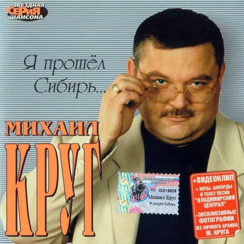 Я прошел Сибирь... by Михаил Круг - imusic.am
